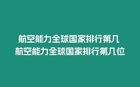 航空能力全球國家排行第幾 航空能力全球國家排行第幾位