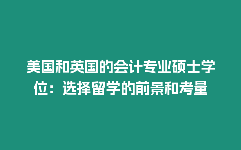 美國和英國的會計專業碩士學位：選擇留學的前景和考量