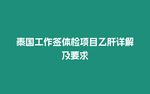 泰國(guó)工作簽體檢項(xiàng)目乙肝詳解及要求