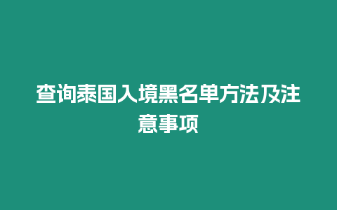 查詢泰國(guó)入境黑名單方法及注意事項(xiàng)