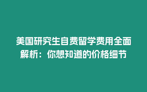 美國(guó)研究生自費(fèi)留學(xué)費(fèi)用全面解析：你想知道的價(jià)格細(xì)節(jié)