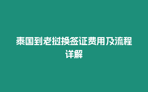 泰國到老撾換簽證費用及流程詳解