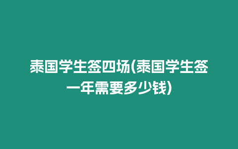 泰國學生簽四場(泰國學生簽一年需要多少錢)