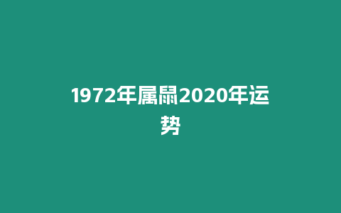 1972年屬鼠2020年運(yùn)勢(shì)