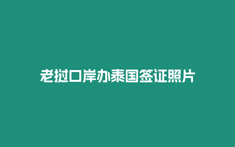 老撾口岸辦泰國簽證照片