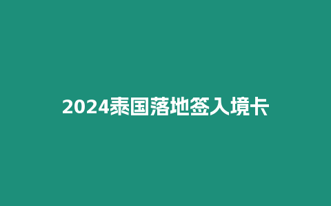 2024泰國落地簽入境卡