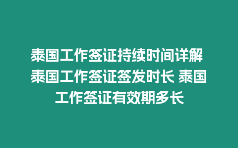 泰國工作簽證持續時間詳解 泰國工作簽證簽發時長 泰國工作簽證有效期多長