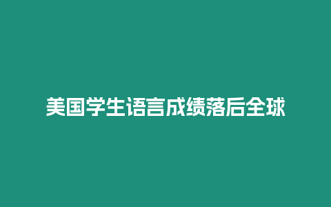 美國學生語言成績落后全球