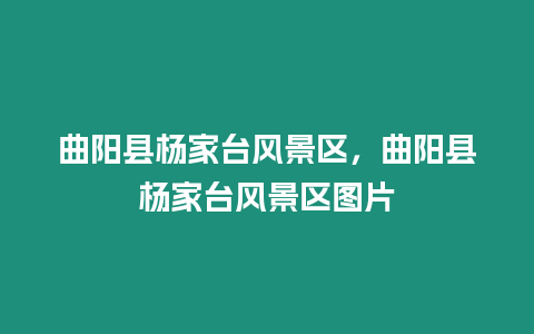 曲陽縣楊家臺風(fēng)景區(qū)，曲陽縣楊家臺風(fēng)景區(qū)圖片