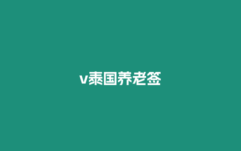 v泰國養(yǎng)老簽