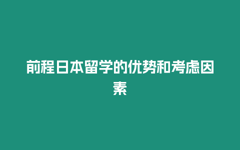 前程日本留學(xué)的優(yōu)勢(shì)和考慮因素