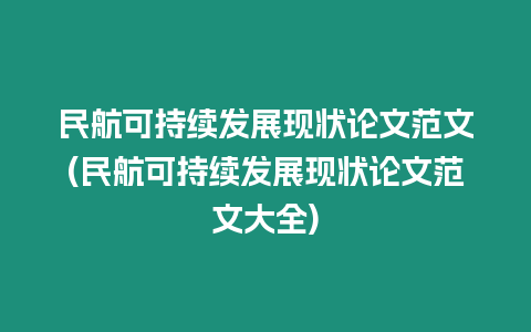 民航可持續發展現狀論文范文(民航可持續發展現狀論文范文大全)