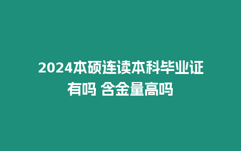 2024本碩連讀本科畢業(yè)證有嗎 含金量高嗎