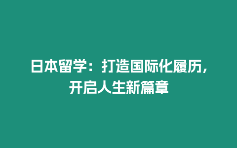 日本留學：打造國際化履歷，開啟人生新篇章