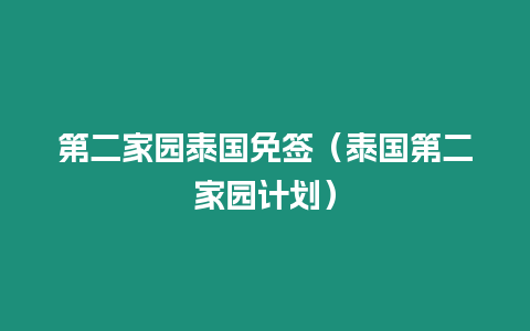 第二家園泰國免簽（泰國第二家園計(jì)劃）