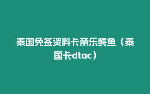 泰國免簽資料卡帝樂鱷魚（泰國卡dtac）