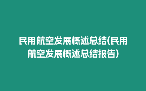 民用航空發(fā)展概述總結(jié)(民用航空發(fā)展概述總結(jié)報(bào)告)