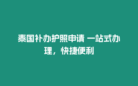 泰國補辦護照申請 一站式辦理，快捷便利