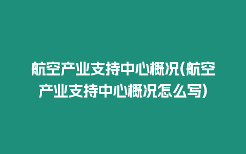 航空產業支持中心概況(航空產業支持中心概況怎么寫)