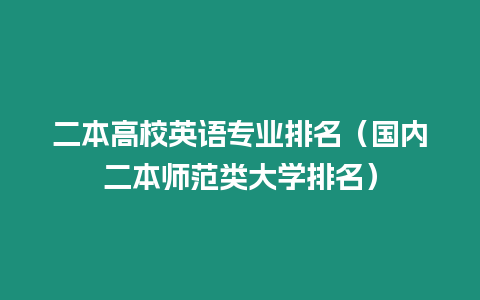 二本高校英語專業排名（國內二本師范類大學排名）