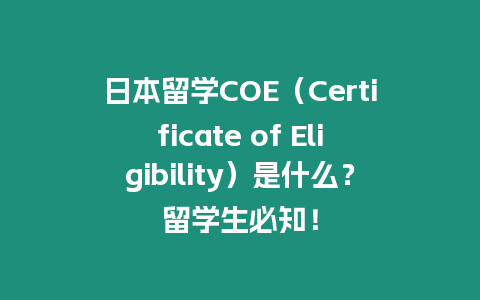 日本留學(xué)COE（Certificate of Eligibility）是什么？留學(xué)生必知！