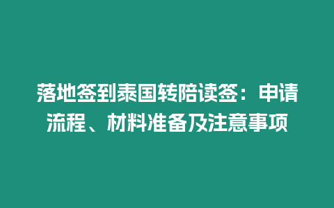 落地簽到泰國轉陪讀簽：申請流程、材料準備及注意事項