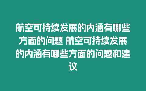 航空可持續(xù)發(fā)展的內(nèi)涵有哪些方面的問題 航空可持續(xù)發(fā)展的內(nèi)涵有哪些方面的問題和建議