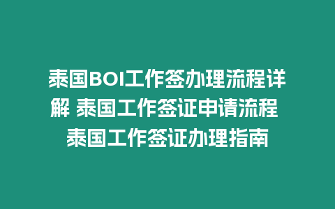 泰國BOI工作簽辦理流程詳解 泰國工作簽證申請流程 泰國工作簽證辦理指南