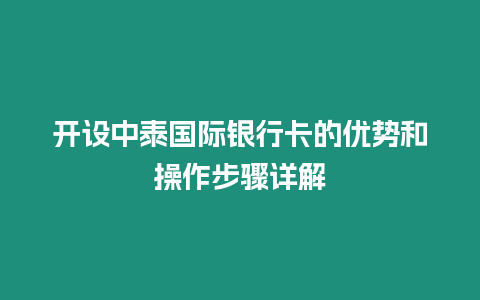 開設中泰國際銀行卡的優勢和操作步驟詳解