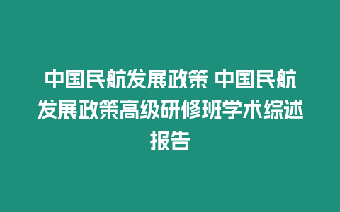 中國民航發展政策 中國民航發展政策高級研修班學術綜述報告