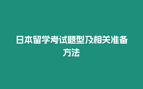 日本留學考試題型及相關準備方法