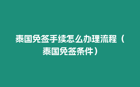 泰國免簽手續怎么辦理流程（泰國免簽條件）