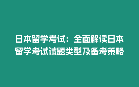 日本留學考試：全面解讀日本留學考試試題類型及備考策略