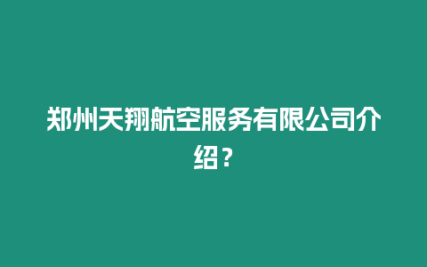 鄭州天翔航空服務(wù)有限公司介紹？