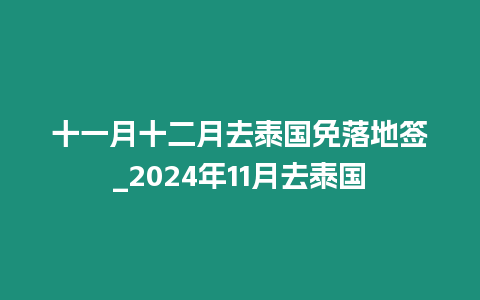 十一月十二月去泰國免落地簽_2024年11月去泰國