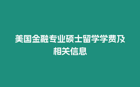 美國金融專業碩士留學學費及相關信息