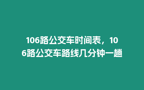 106路公交車時間表，106路公交車路線幾分鐘一趟