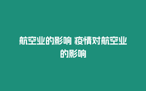 航空業的影響 疫情對航空業的影響