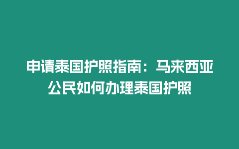 申請泰國護照指南：馬來西亞公民如何辦理泰國護照