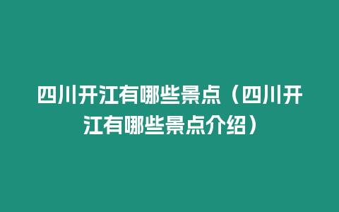 四川開江有哪些景點(diǎn)（四川開江有哪些景點(diǎn)介紹）