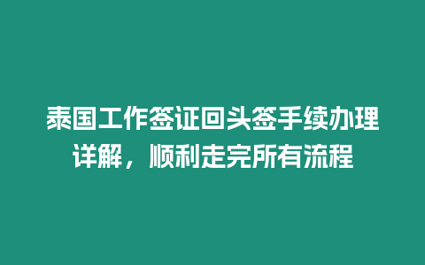 泰國工作簽證回頭簽手續(xù)辦理詳解，順利走完所有流程