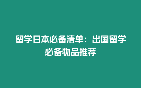 留學日本必備清單：出國留學必備物品推薦