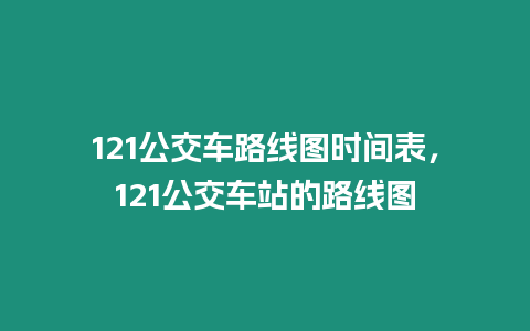 121公交車路線圖時間表，121公交車站的路線圖