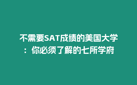 不需要SAT成績(jī)的美國(guó)大學(xué)：你必須了解的七所學(xué)府