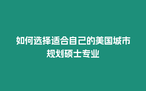 如何選擇適合自己的美國城市規劃碩士專業