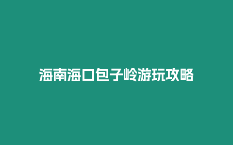 海南?？诎訋X游玩攻略