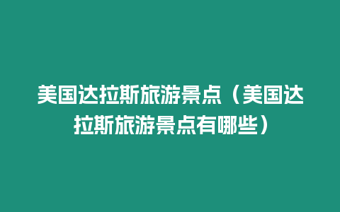 美國達拉斯旅游景點（美國達拉斯旅游景點有哪些）