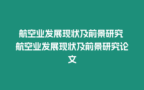 航空業發展現狀及前景研究 航空業發展現狀及前景研究論文