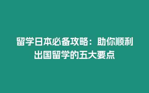 留學日本必備攻略：助你順利出國留學的五大要點