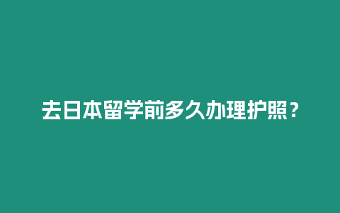 去日本留學前多久辦理護照？